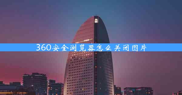 360安全浏览器怎么关闭图片