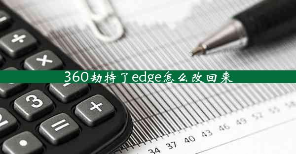 360劫持了edge怎么改回来