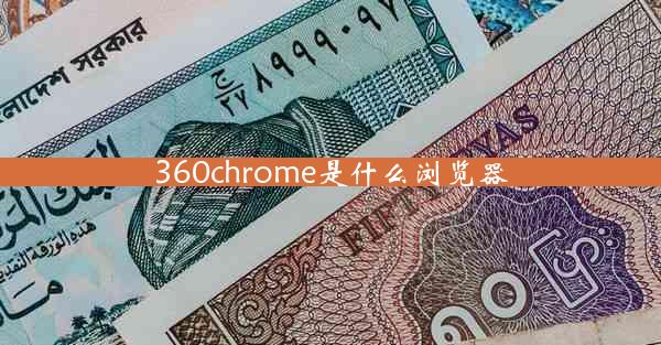 360chrome是什么浏览器