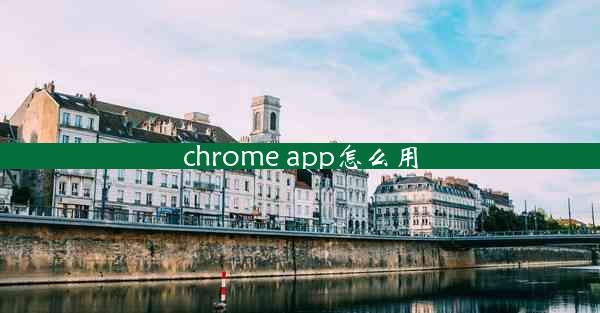 chrome app怎么用