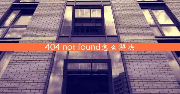 404 not found怎么解决