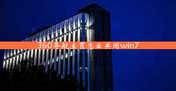 360导航主页怎么关闭win7