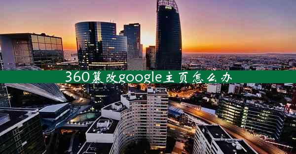 360篡改google主页怎么办