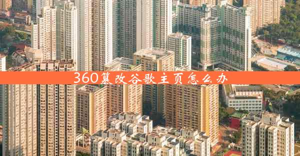 360篡改谷歌主页怎么办