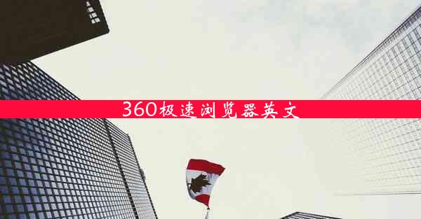 360极速浏览器英文