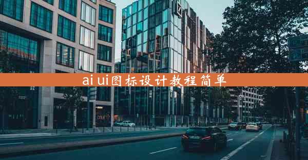 ai ui图标设计教程简单