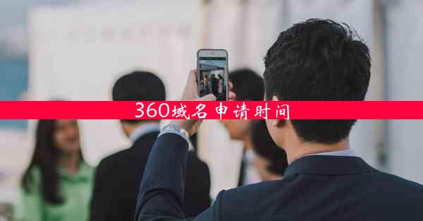 360域名申请时间