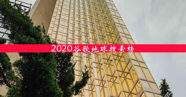 2020谷歌地球搜索榜