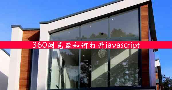 360浏览器如何打开javascript