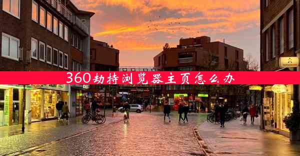 360劫持浏览器主页怎么办