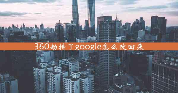 360劫持了google怎么改回来