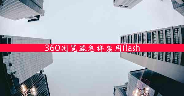 360浏览器怎样禁用flash