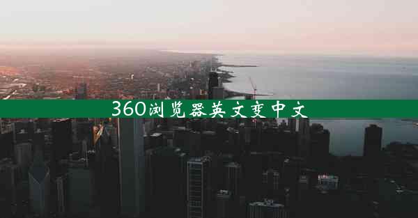 360浏览器英文变中文