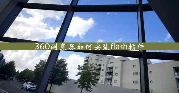 360浏览器如何安装flash插件