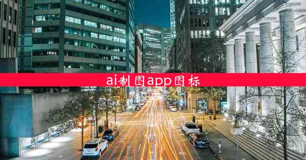 ai制图app图标