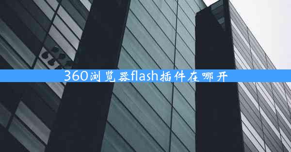 360浏览器flash插件在哪开