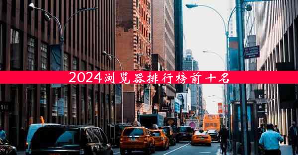 2024浏览器排行榜前十名