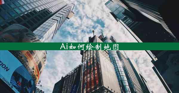 Ai如何绘制地图