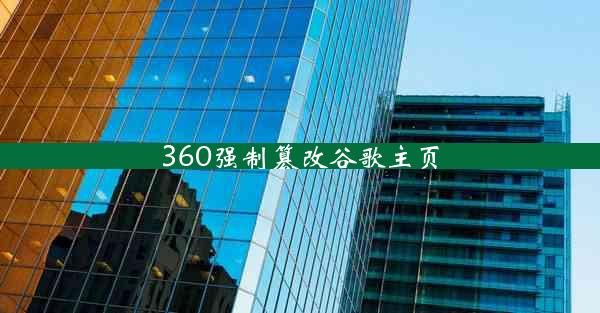 360强制篡改谷歌主页