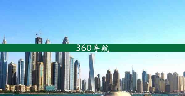 360导航