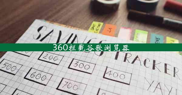 360拦截谷歌浏览器