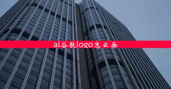 ai谷歌logo怎么画