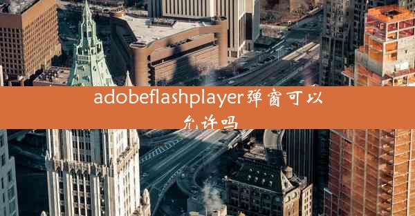 adobeflashplayer弹窗可以允许吗