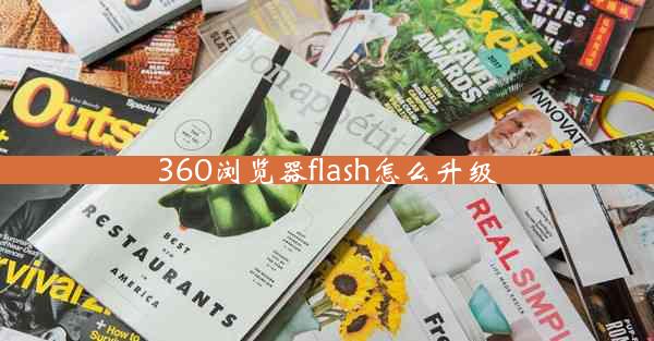 360浏览器flash怎么升级