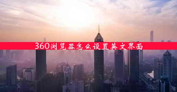 360浏览器怎么设置英文界面