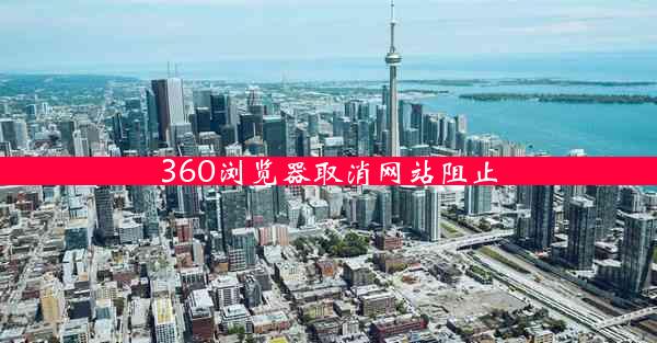 360浏览器取消网站阻止