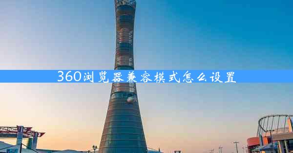 360浏览器兼容模式怎么设置