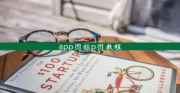 app图标p图教程