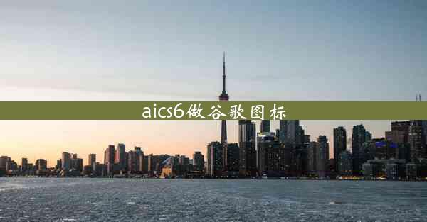 aics6做谷歌图标