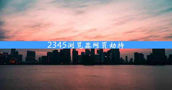 2345浏览器网页劫持