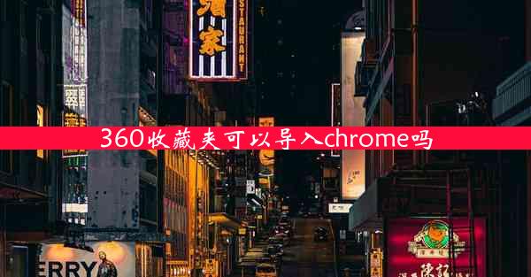 360收藏夹可以导入chrome吗