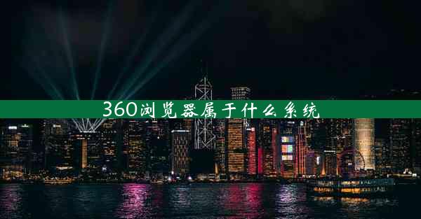 360浏览器属于什么系统