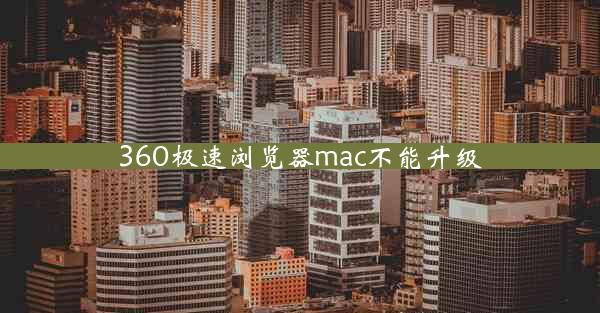 360极速浏览器mac不能升级