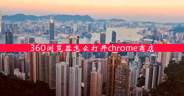 360浏览器怎么打开chrome商店