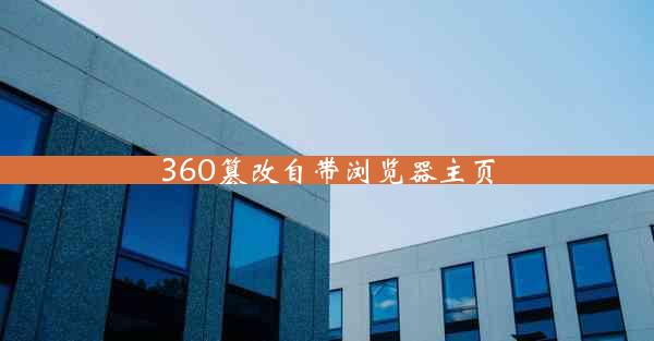 360篡改自带浏览器主页