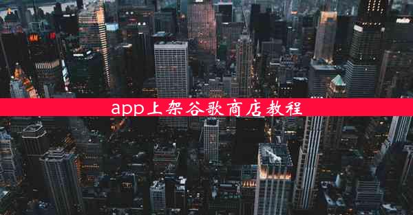 app上架谷歌商店教程