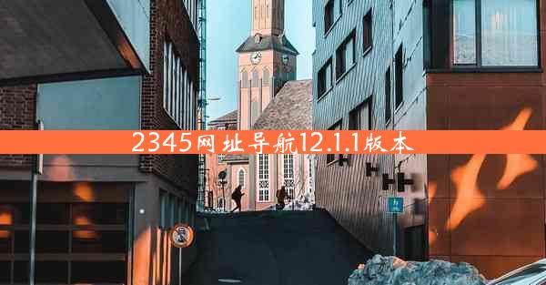 2345网址导航12.1.1版本