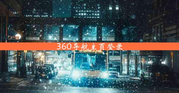 360导航主页登录