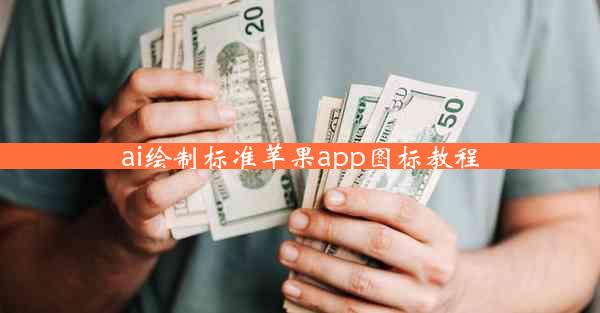 ai绘制标准苹果app图标教程