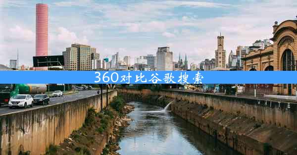 360对比谷歌搜索