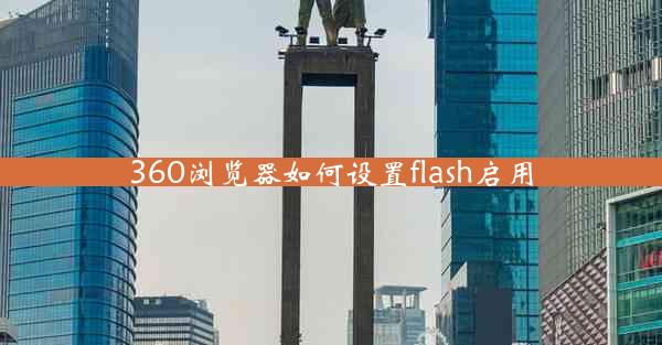 360浏览器如何设置flash启用