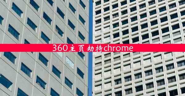 360主页劫持chrome