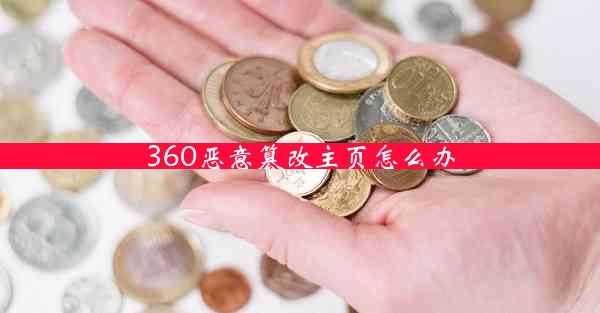 360恶意篡改主页怎么办