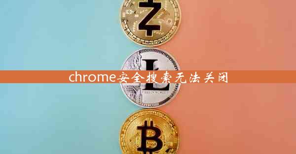 chrome安全搜索无法关闭