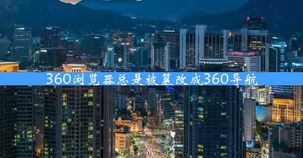 360浏览器总是被篡改成360导航