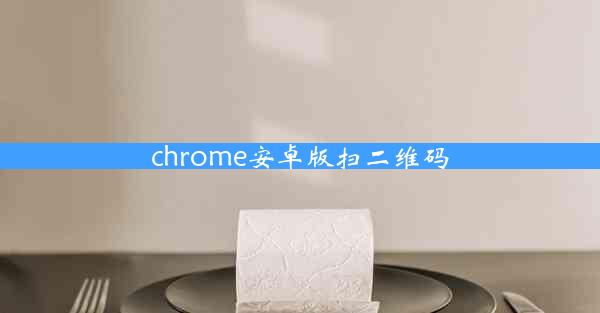 chrome安卓版扫二维码